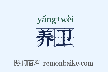 养卫是什么意思的图片